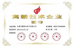 高新技术企业证书